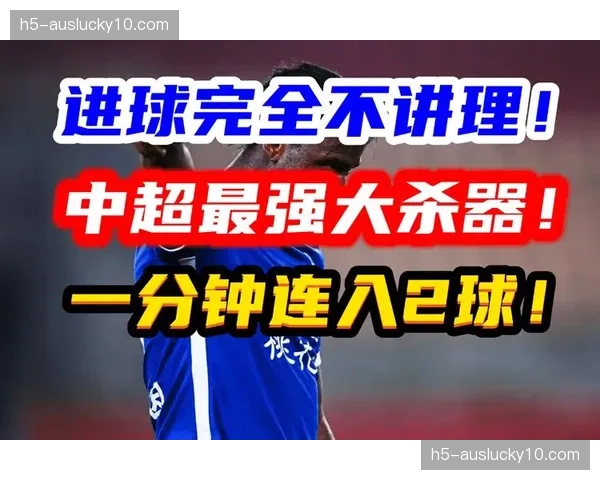 单轮八场轰入29球，中超追平赛季进球纪录